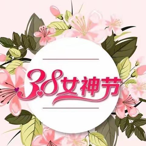 宝宝幼儿园启蒙A班《三八女神节》主题活动