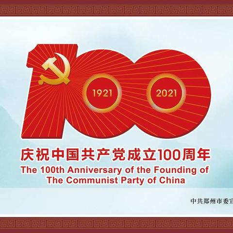 庆祝中国共产党成立100周年暨党史学习教育公益广告