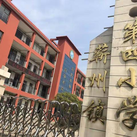 梦想在这里起航，我们在这里腾飞 ——走进蕲州镇第四小学