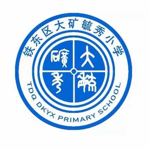 《红领巾心向党》大矿毓秀小学校园艺术节文艺汇演暨入队仪式