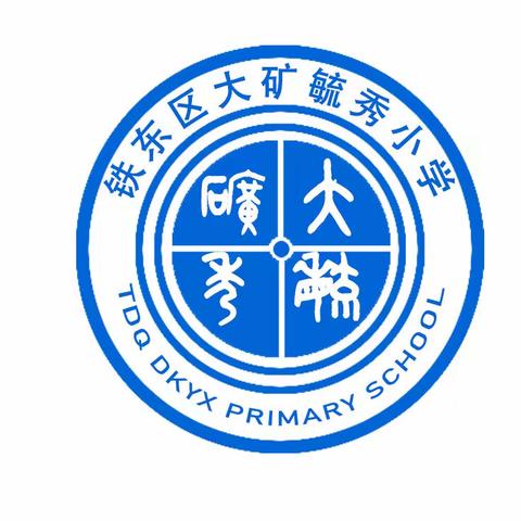 弘扬宪法精神           争做守法好少年                         ——大矿毓秀小学宪法日活动总结