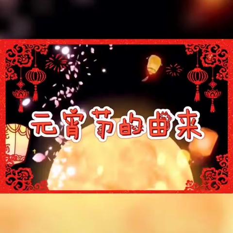 庆元宵 赏花灯 东成凯亚大三班