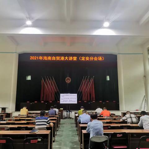以史为鉴，砥砺前行——定城镇领导干部聆听2021年海南自贸港大讲堂讲座