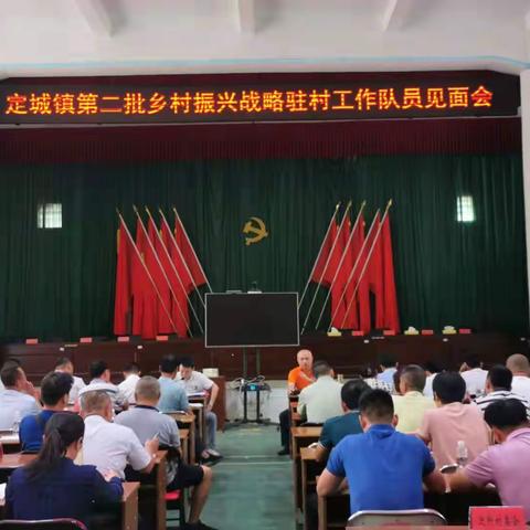 号角再次吹响——定城镇召开第二批乡村振兴战略驻村工作队员见面会
