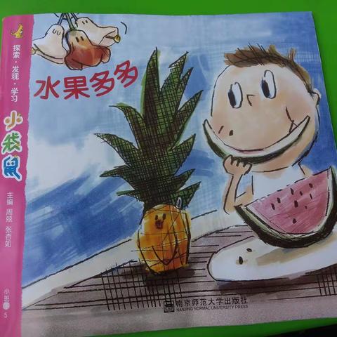 抚宁区直属机关幼儿园小班———“水果多又多”主题活动