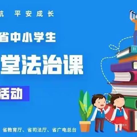 法治护航 平安成长——渭源县会川中学组织全体学生观看2022年甘肃省中小学生“同上一堂法治课”