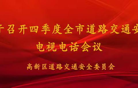 【关于召开四季度全市道路交通安全电视电话会议】