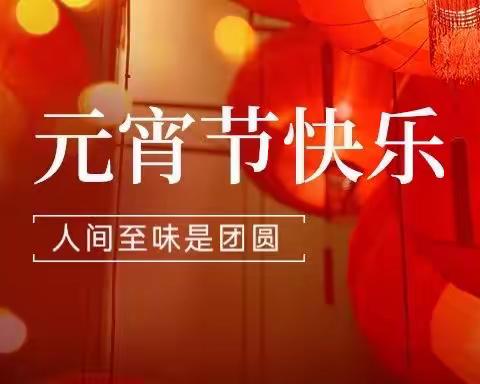 我们的节日｜线上猜灯谜，云端闹元宵