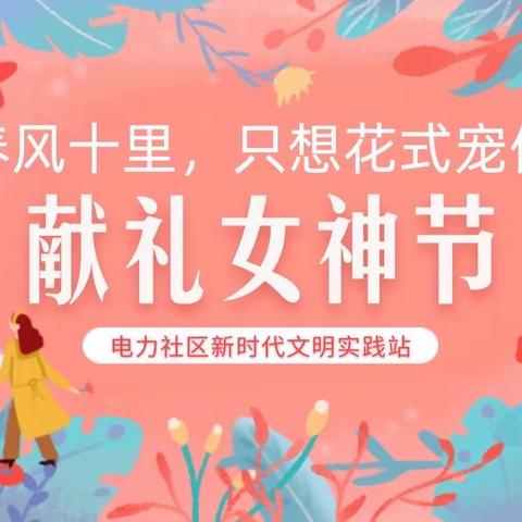 我们的节日｜“三八”献礼女神节