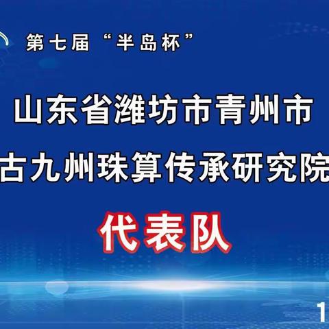 第七届“半岛杯”非物质文化遗产（珠算）文化论坛圆满落下帷幕