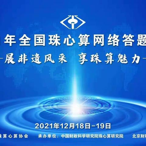 传承珠心算文化，展现古九州魅力——2021年全国珠心算网络答题活动古九州珠算传承研究院再创佳绩