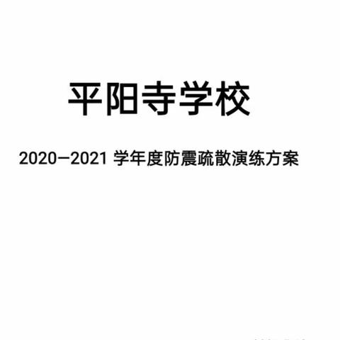 安全之剑常悬心头——平阳寺学校开展5.12逃生疏散演练