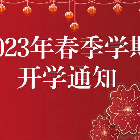 宁明县峙浪中学——2023年春季学期开学通知