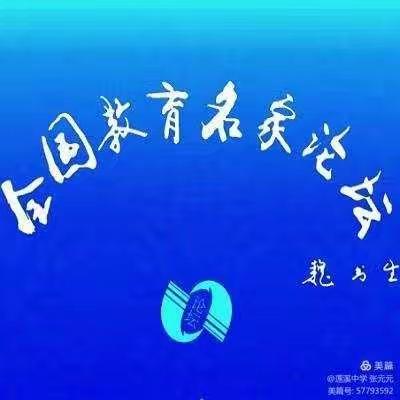 潜心研修，砥砺前行——记东街小学英语教师参加“全国教育名家论坛”心得体会