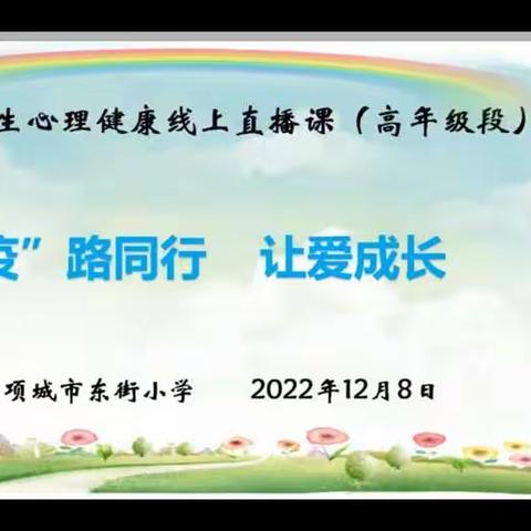 “疫”路同行，让爱成长—项城市东街小学心理健康教育线上直播课