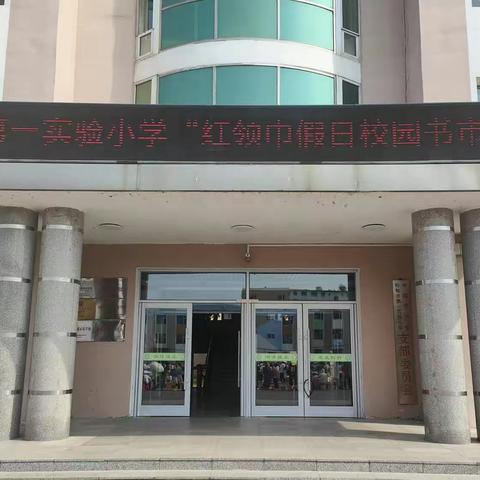 “红领巾假日校园书市”主题实践活动