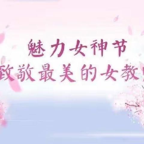 有一种女神，叫幼师——东成凯亚幼儿园“三八妇女节”活动教师篇