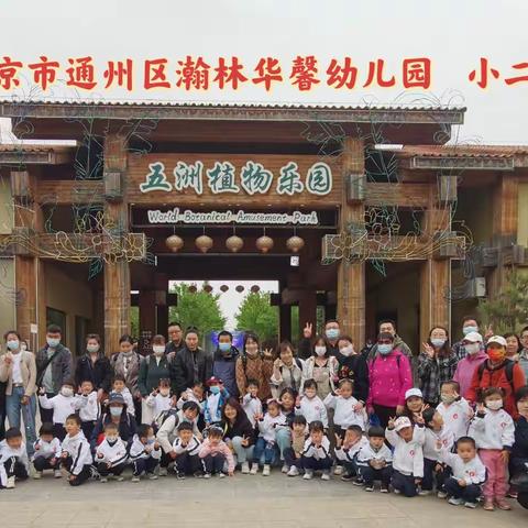 北京市通州区瀚林华馨幼儿园“春游记”小二班