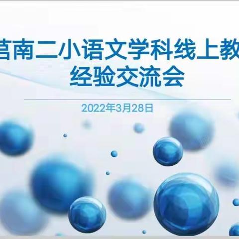 相约云端同成长，分享经验绽芳华 ——莒南县第二小学语文学科线上教学经验交流会