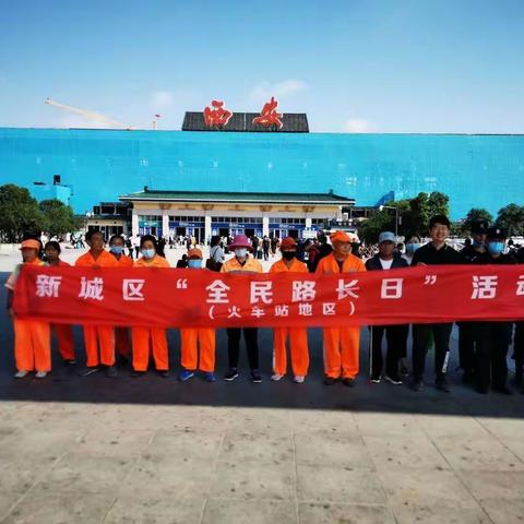 火车站管委会开展“逢0大擦洗”全民路长日活动