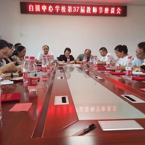 不忘初心，砥砺前行——白田中心学校第37届教师节座谈会