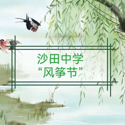 放飞理想，逐梦成长——沙田中学“风筝节”