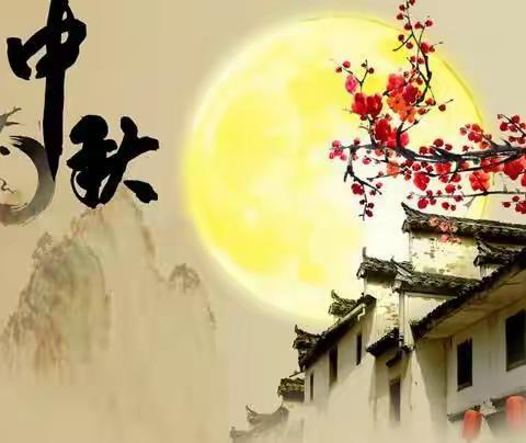 迎中秋，度佳节——沙田中学中秋放假通知