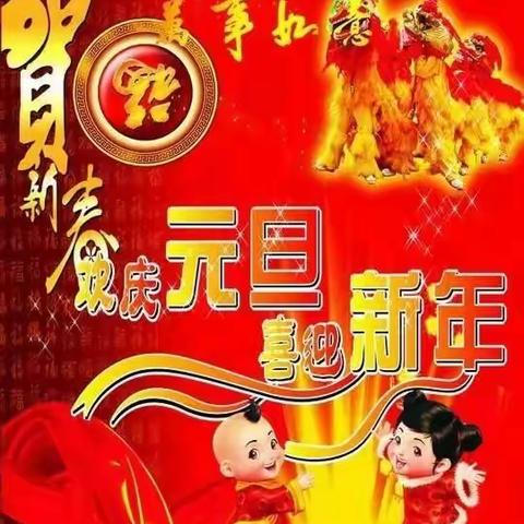 迎新年，庆元旦—沙田中学元旦放假通知！