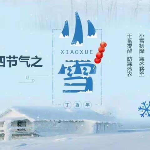 “落小雪，降寒气”——二十四节气之小雪