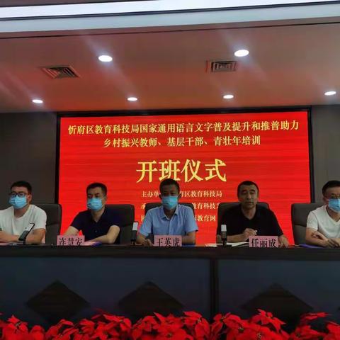 忻州市忻府区教科局开展国家通用语言文字普及提升和推普助力乡村振兴教师、基层干部和青壮年培训