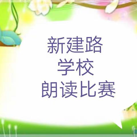新建路学校朗读比赛选手展风采