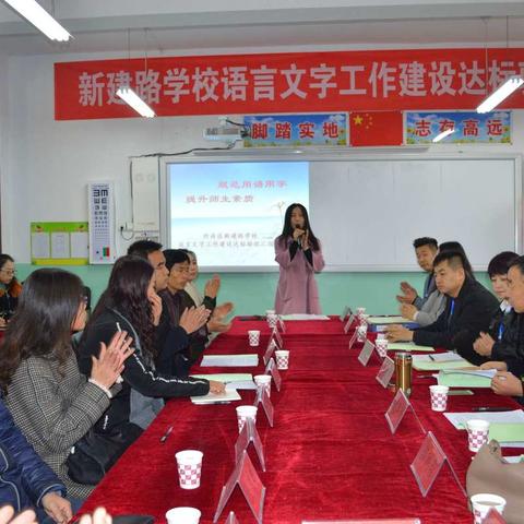 新建路学校接受市区两级语言文字达标验收获好评！