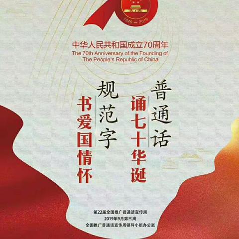 忻州市新建路学校第二十二届推普周活动倡议书