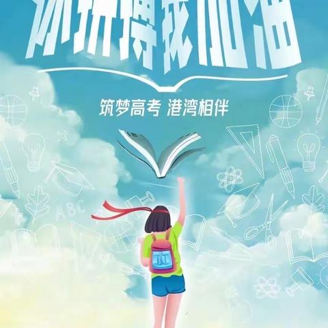 以梦为马，执笔为剑——城北支行助力高考在行动