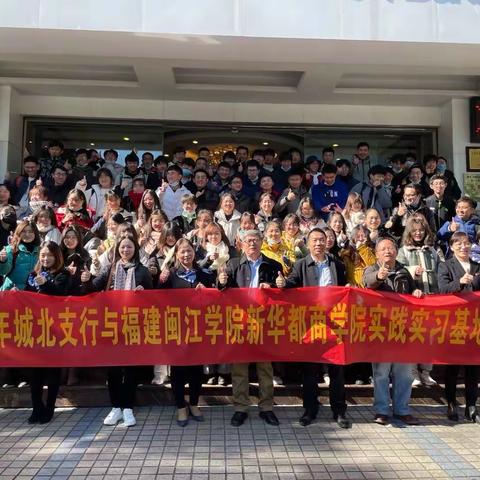 致同学少年：2021年城北支行与福建闽江学院实践实习开班啦～