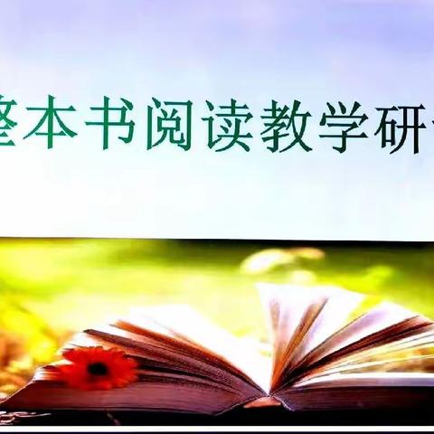 共读  共研  共收获——柴里矿区学校小学部整本书阅读教学研讨