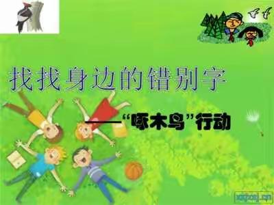 寻找身边的错别字——“啄木鸟”行动        三四班