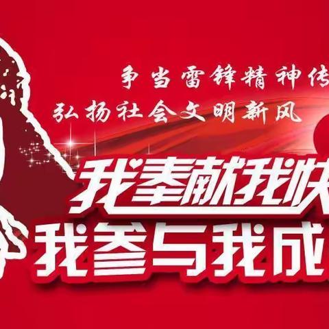 学习雷锋好榜样，我是小小雷锋接班人——阳光实小一五班