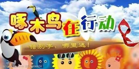 许昌市示范区实验学校小学部                                         “啄木鸟”行动总动员
