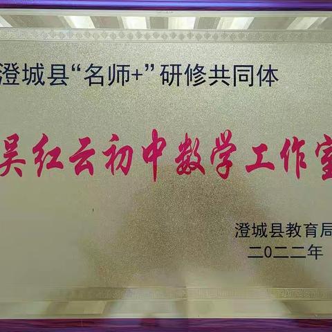 携手同行 共研成长一吴红云“名师＋”研修共同体送教下乡活动