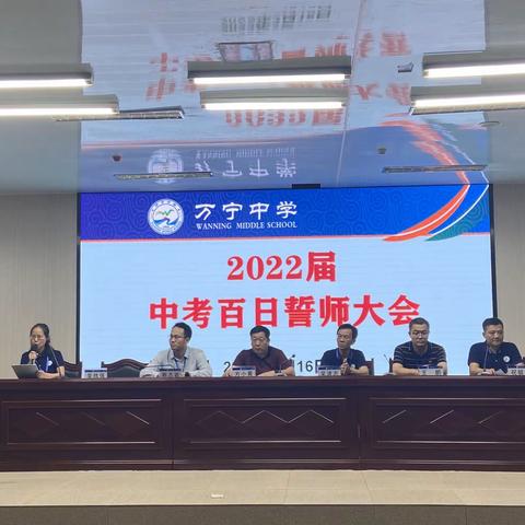 万宁中学2022届中考百日誓师大会