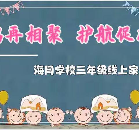 云端再相聚，护航促成长———海月学校小学部三年级第一学期线上家长会