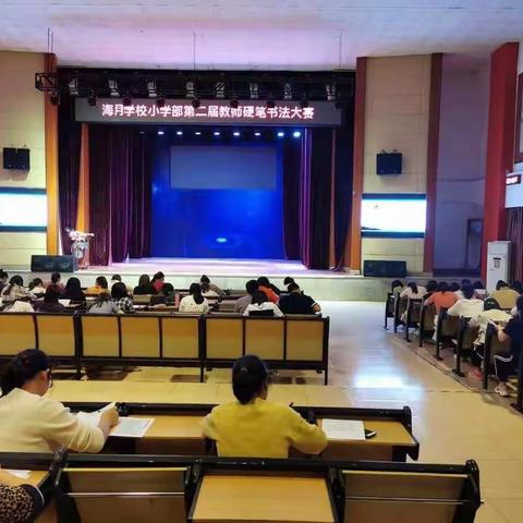 岗位练兵，提升素养       ———海月学校小学部教师硬笔书法大赛