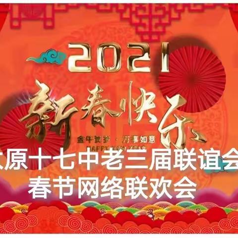 2021新春网络联欢会，            《第三集》