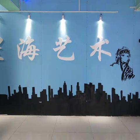 星海艺术培训学校