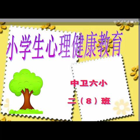 二(8)班心理健康教育