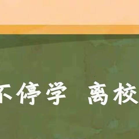 “停课不停学，离校不离教”－－彩达小学线上教学活动纪实
