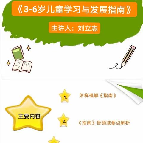 《3-6岁儿童学习与发展指南》     刘立志