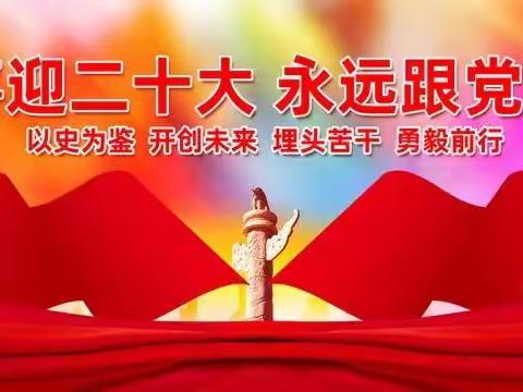 喜迎党的二十大胜利召开(2022.10.15)