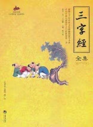 详解《三字经》 温栋存 2020.6.